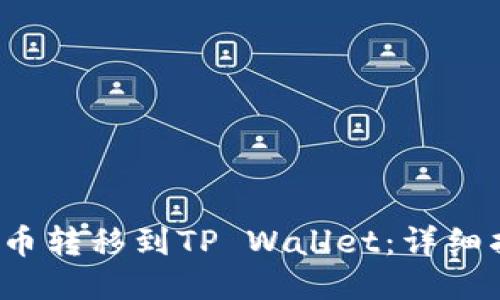 如何将PIG币转移到TP Wallet：详细指南与步骤