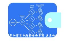 2023年国际加密货币趋势全