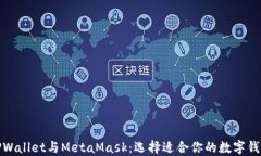 TPWallet与MetaMask：选择适合你的数字钱包