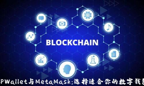 
TPWallet与MetaMask：选择适合你的数字钱包