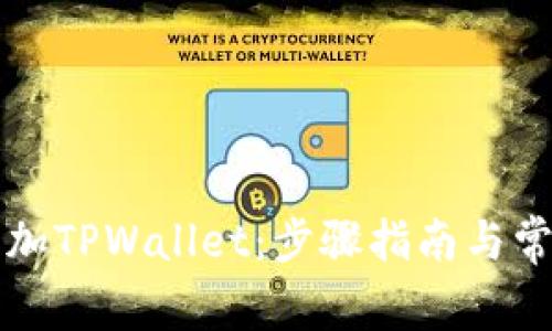 电脑如何添加TPWallet：步骤指南与常见问题解答