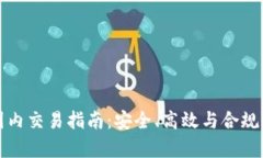 加密货币国内交易指南：安全、高效与合规的全