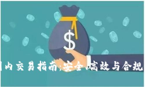 加密货币国内交易指南：安全、高效与合规的全面解析