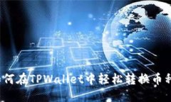 如何在TPWallet中轻松转换币种？