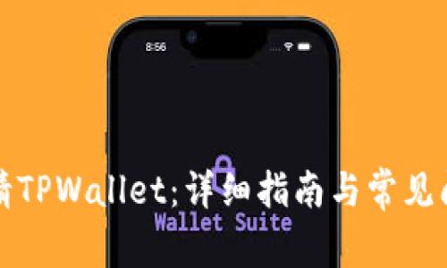 如何申请TPWallet：详细指南与常见问题解答