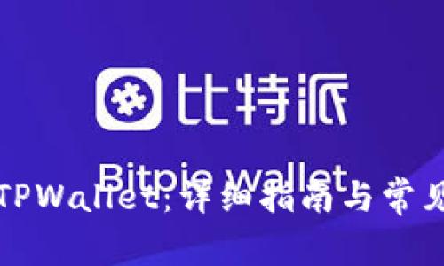 如何申请TPWallet：详细指南与常见问题解答