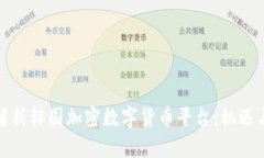 全面解析韩国加密数字货币平台：机遇与挑战