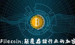 深入了解Filecoin：颠覆存储