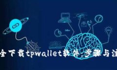 如何安全下载tpwallet软件：