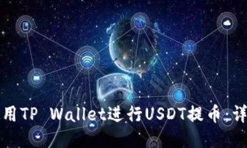 如何使用TP Wallet进行USDT提币：详细指南