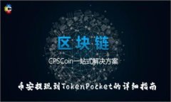 币安提现到TokenPocket的详细