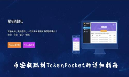 币安提现到TokenPocket的详细指南