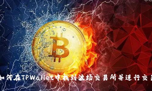 如何在TPWallet中找到波场交易所并进行交易