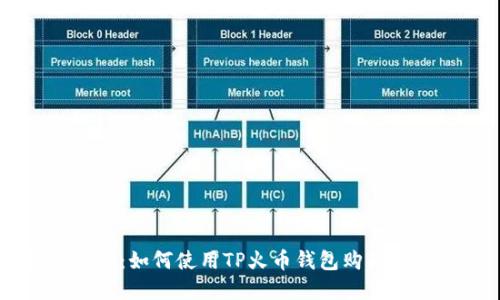 详细指南：如何使用TP火币钱包购买数字货币