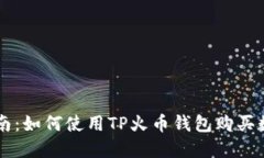 详细指南：如何使用TP火币