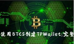 如何使用BTCS创建TPWallet：