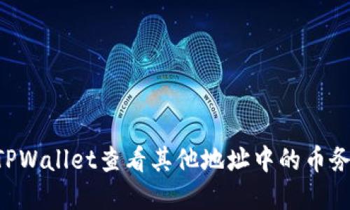 如何使用TPWallet查看其他地址中的币务：完整指南