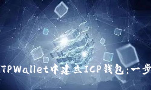 如何在TPWallet中建立ICP钱包：一步步指南