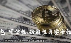 TP的波场钱包：可信性、功能性与安全性的全面评