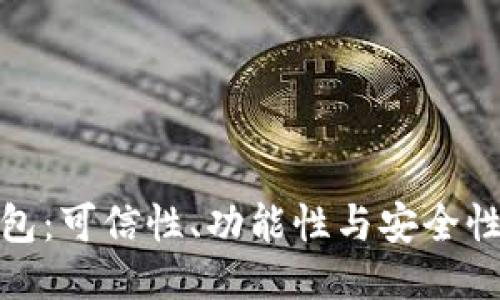 TP的波场钱包：可信性、功能性与安全性的全面评测