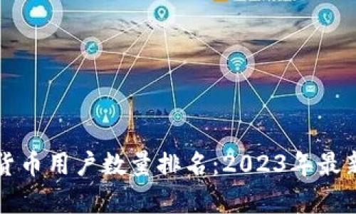 全球加密货币用户数量排名：2023年最新数据解析