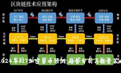 2024年FIT加密货币预测：趋势分析与投资策略