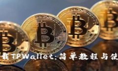 如何下载TPWallet：简单教程