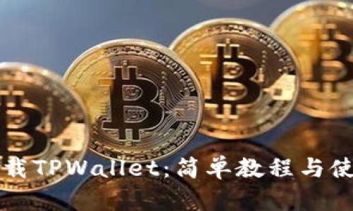 如何下载TPWallet：简单教程与使用指南