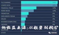 揭秘加密货币的收益来源