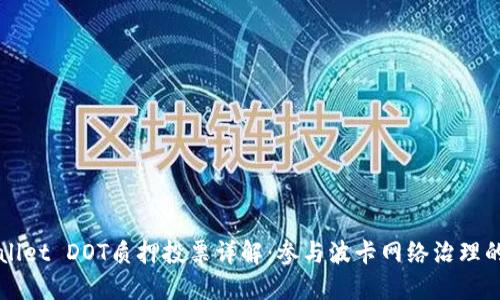 TPWallet DOT质押投票详解：参与波卡网络治理的指南