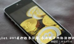 TPWallet DOT质押投票详解：