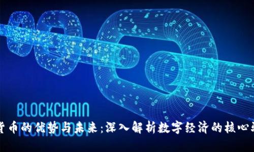 加密货币的优势与未来：深入解析数字经济的核心驱动力