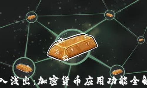 
深入浅出：加密货币应用功能全解析