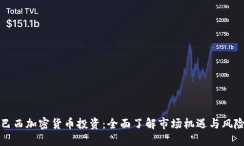 巴西加密货币投资：全面了解市场机遇与风险