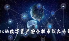 如何将TPWallet的数字资产安全提币到火币钱包的详