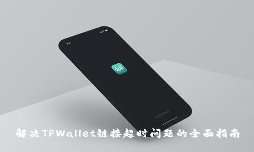 解决TPWallet链接超时问题的全面指南