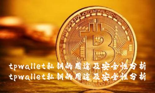 tpwallet私钥的用途及安全性分析
tpwallet私钥的用途及安全性分析