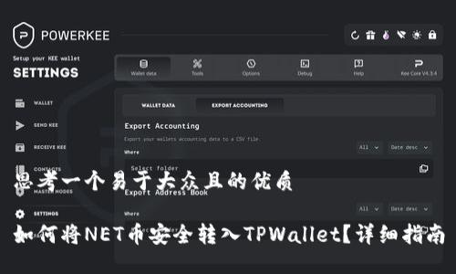 思考一个易于大众且的优质

如何将NET币安全转入TPWallet？详细指南