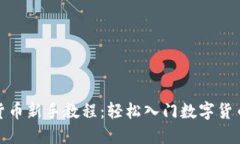 加密货币新手教程：轻松入门数字货币世界