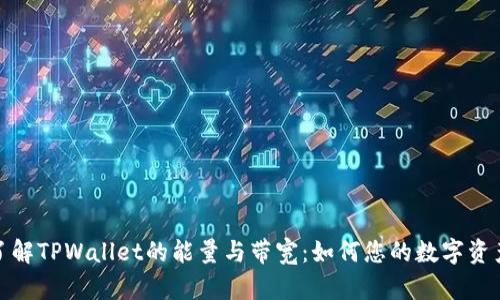 深入了解TPWallet的能量与带宽：如何您的数字资产体验