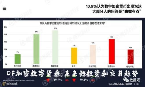 DF加密数字货币：未来的投资和交易趋势