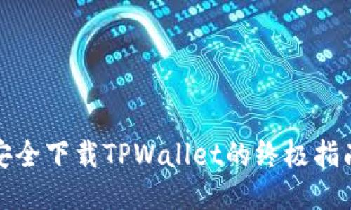 安全下载TPWallet的终极指南