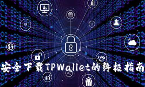 安全下载TPWallet的终极指南