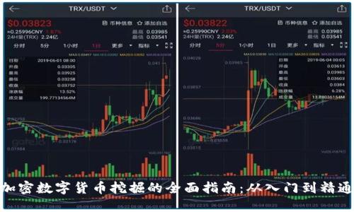 加密数字货币挖掘的全面指南：从入门到精通