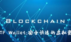 火币转账至TP Wallet：安全快速的虚拟资产转移指