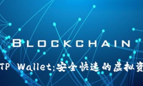 火币转账至TP Wallet：安全快速的虚拟资产转移指南