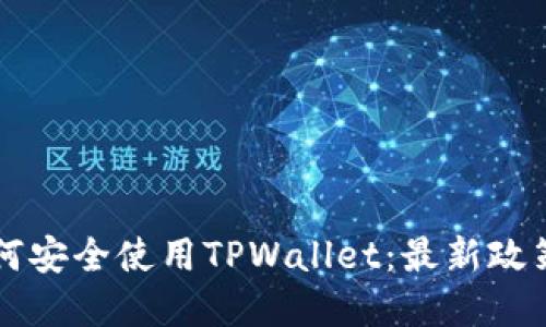 大陆用户如何安全使用TPWallet：最新政策与实用指南