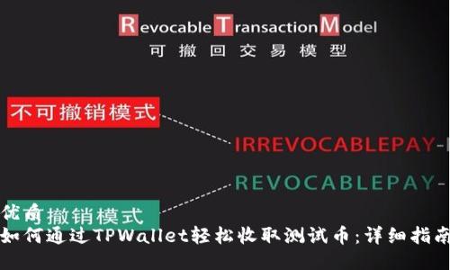 优质
如何通过TPWallet轻松收取测试币：详细指南