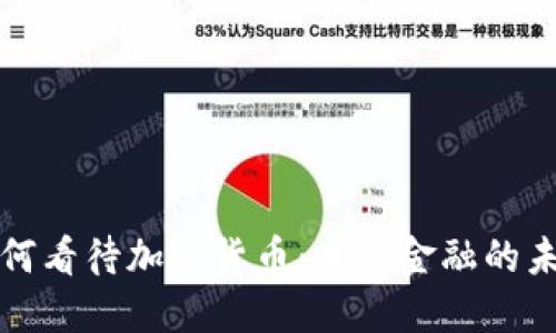 联合国如何看待加密货币：全球金融的未来和挑战