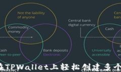 如何在TPWallet上轻松创建多